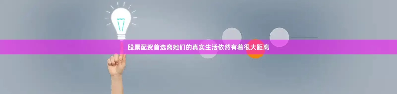 股票配资首选离她们的真实生活依然有着很大距离
