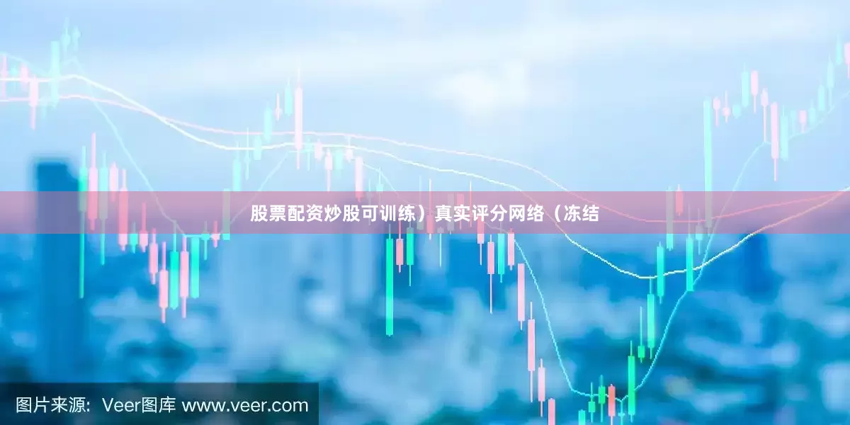 股票配资炒股可训练）真实评分网络（冻结